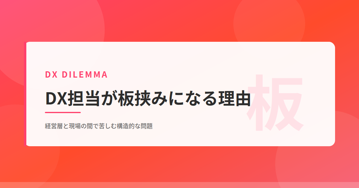 DX担当が板挟みになる理由