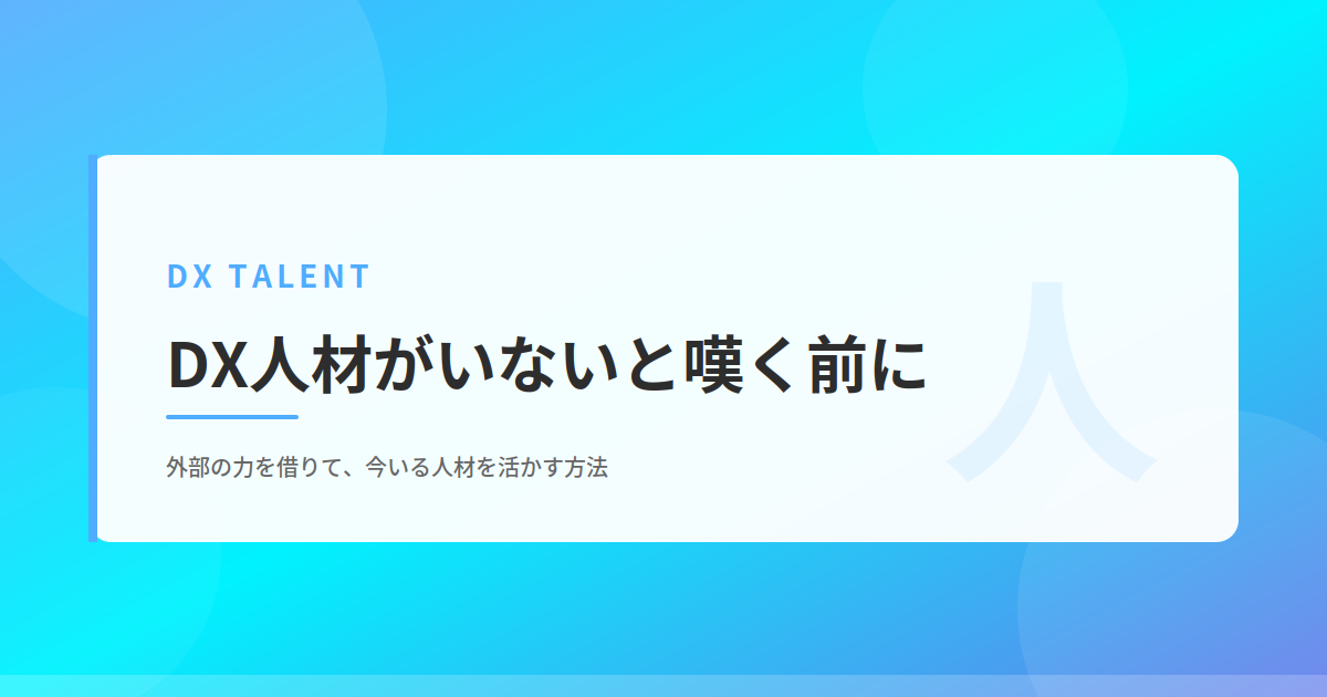 DX人材不足の乗り越え方