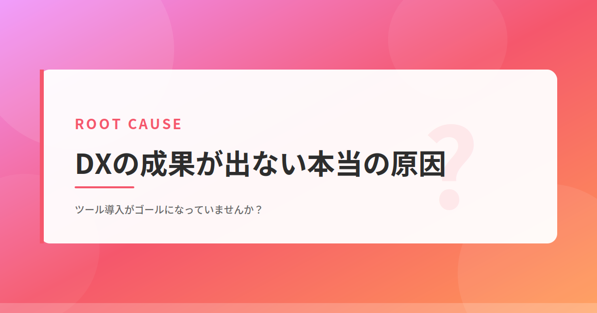 DXで成果が出ない原因