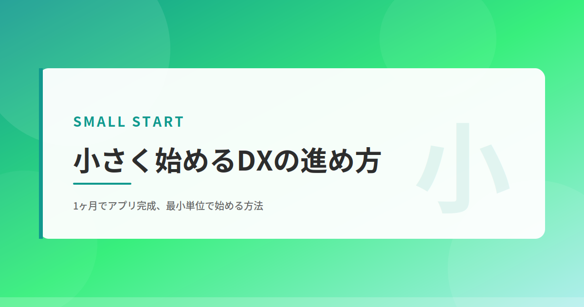 小さく始めるDX