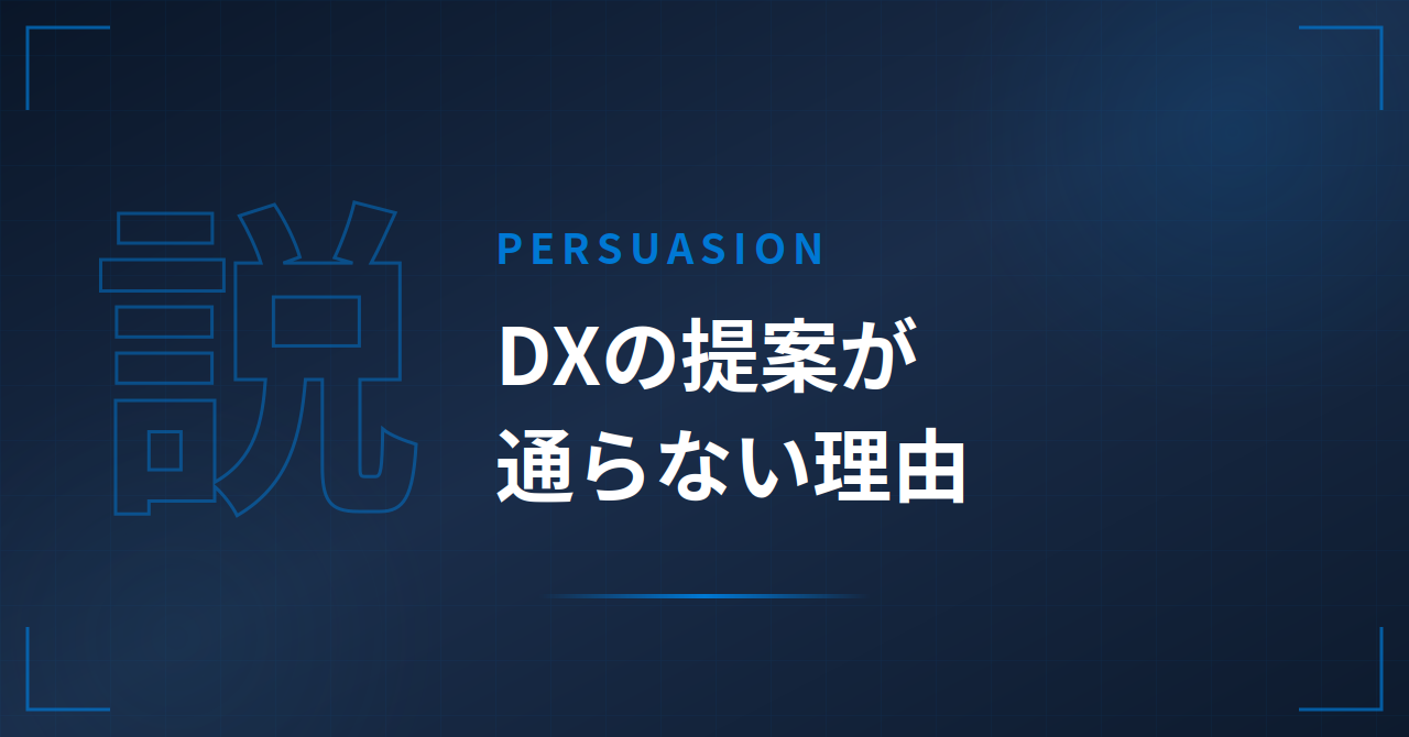 DX提案が通らない理由