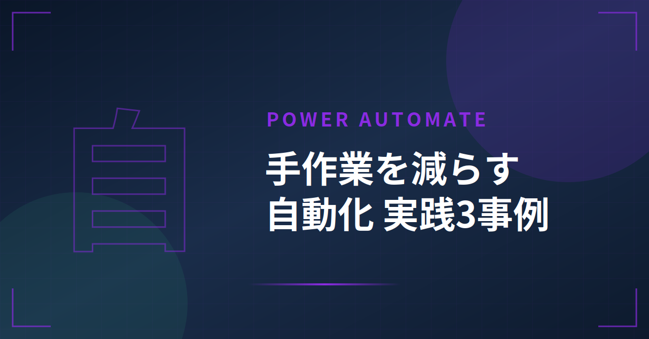 手作業を減らすPower Automate活用の始め方