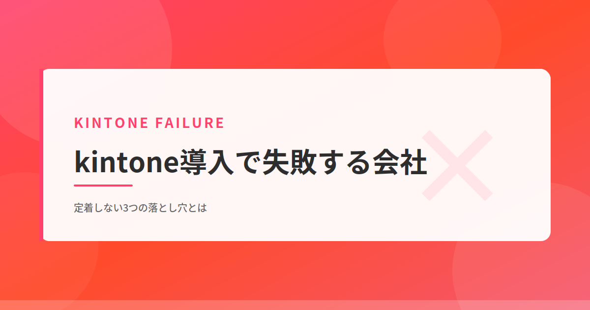 kintone導入の失敗パターン