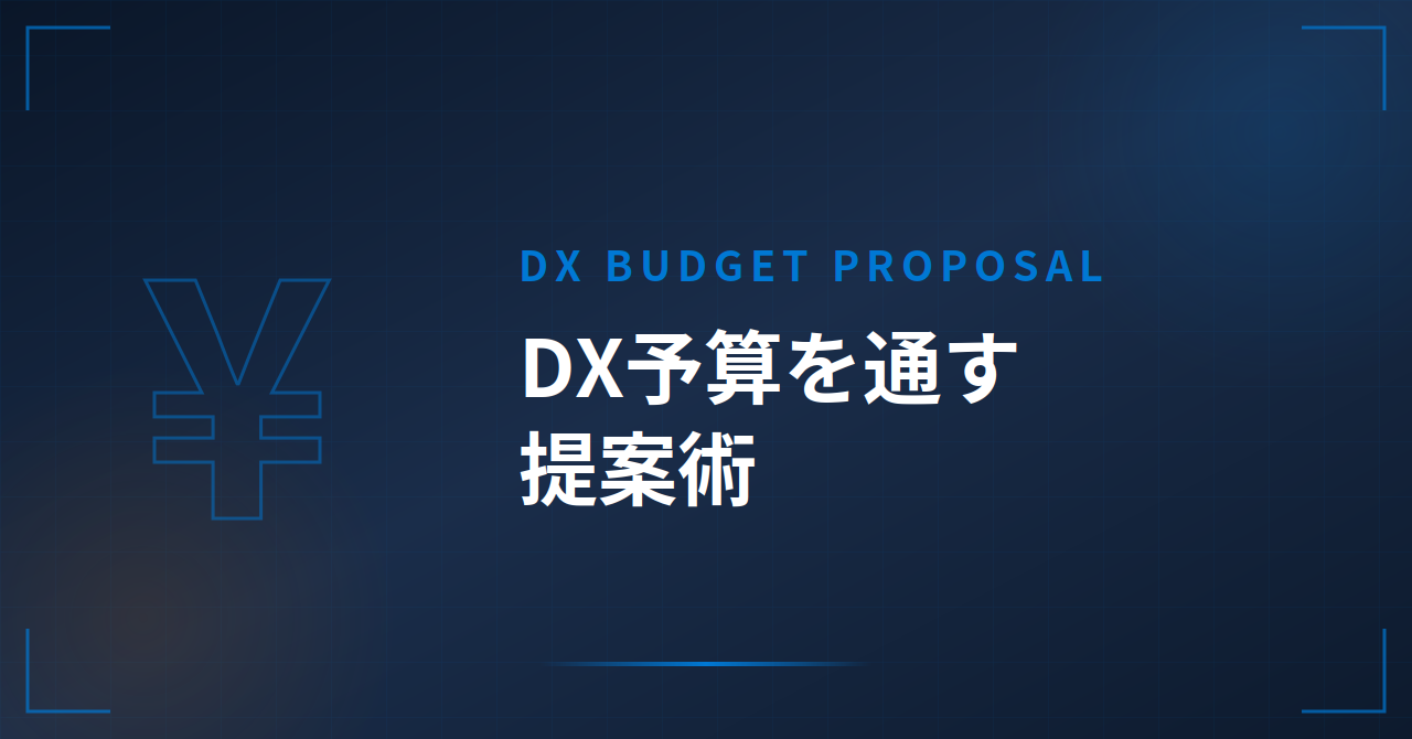 DX予算を通す提案術