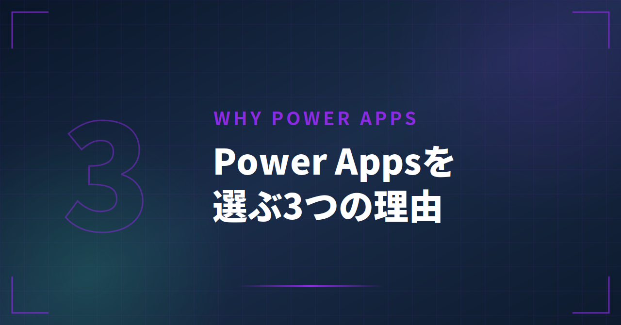 ローコードとフルスクラッチの選び方